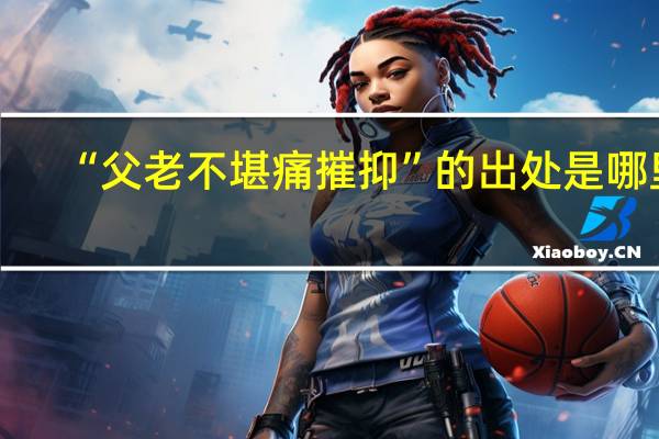 “父老不堪痛摧抑”的出处是哪里