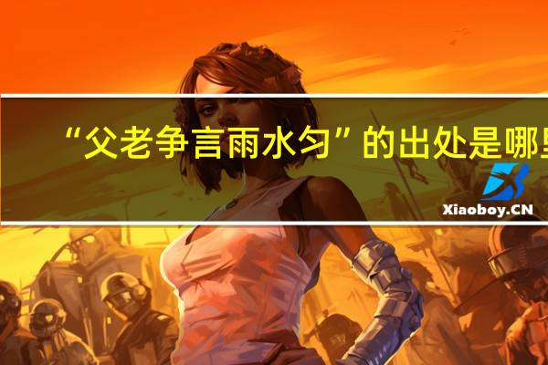 “父老争言雨水匀”的出处是哪里