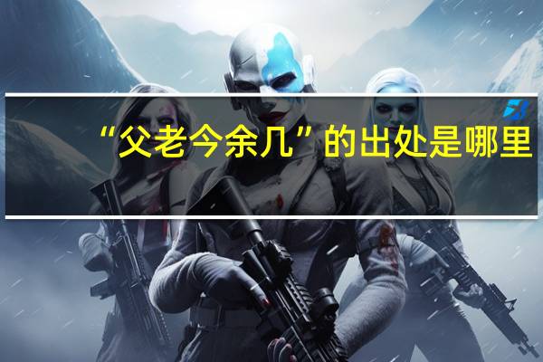 “父老今余几”的出处是哪里