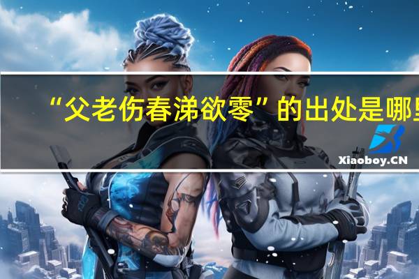 “父老伤春涕欲零”的出处是哪里