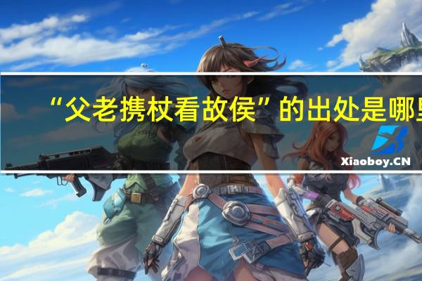 “父老携杖看故侯”的出处是哪里