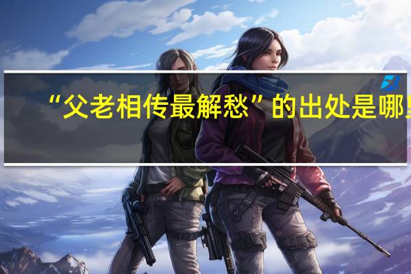 “父老相传最解愁”的出处是哪里