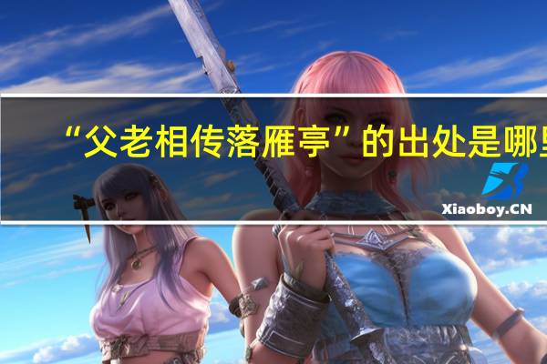 “父老相传落雁亭”的出处是哪里