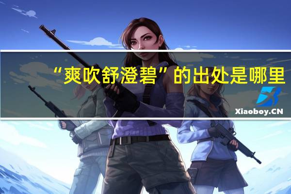 “爽吹舒澄碧”的出处是哪里