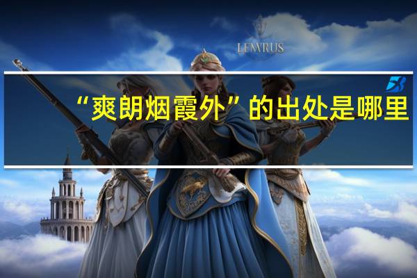 “爽朗烟霞外”的出处是哪里