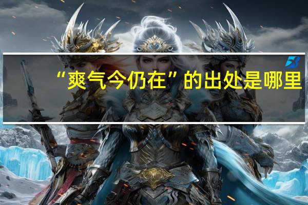 “爽气今仍在”的出处是哪里