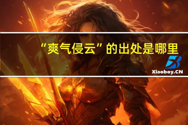 “爽气侵云”的出处是哪里