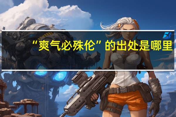 “爽气必殊伦”的出处是哪里