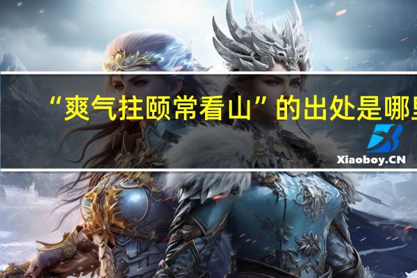 “爽气拄颐常看山”的出处是哪里