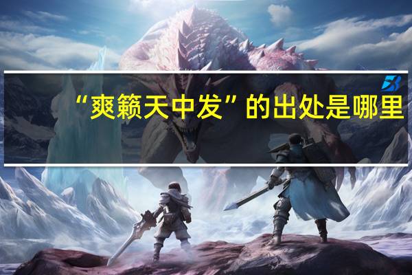 “爽籁天中发”的出处是哪里