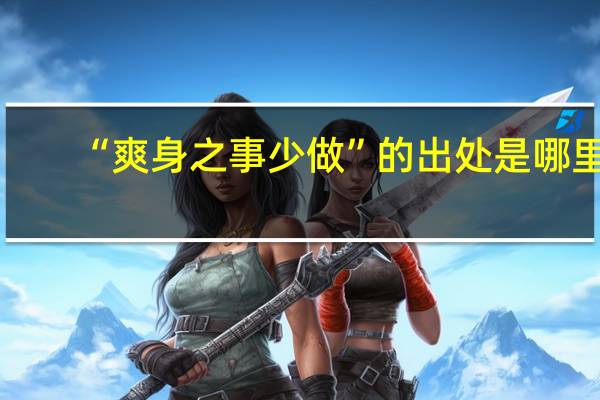 “爽身之事少做”的出处是哪里
