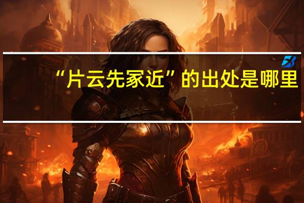 “片云先冢近”的出处是哪里