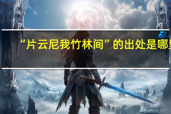 “片云尼我竹林间”的出处是哪里