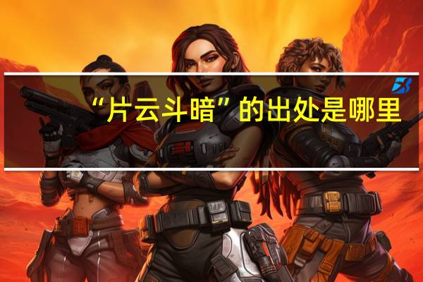 “片云斗暗”的出处是哪里