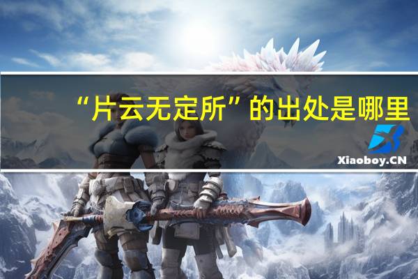 “片云无定所”的出处是哪里