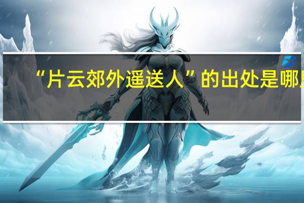 “片云郊外遥送人”的出处是哪里
