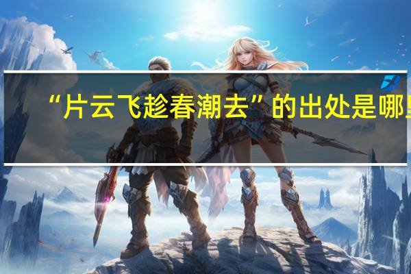 “片云飞趁春潮去”的出处是哪里
