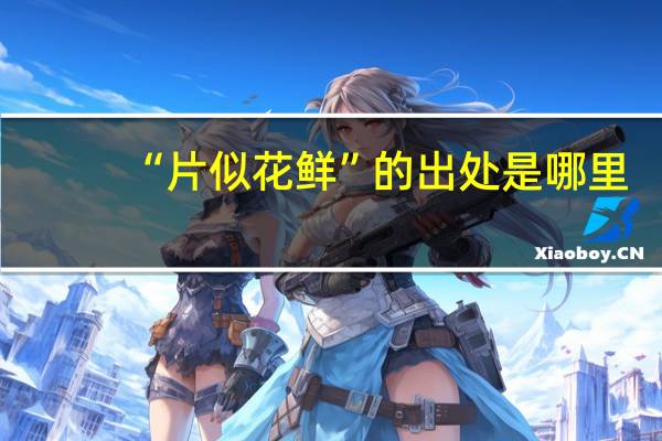“片似花鲜”的出处是哪里