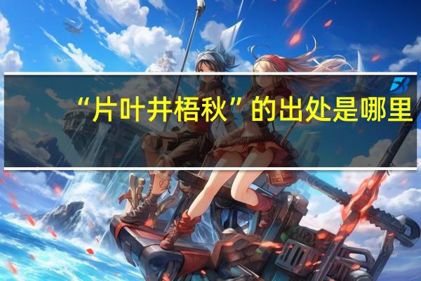 “片叶井梧秋”的出处是哪里