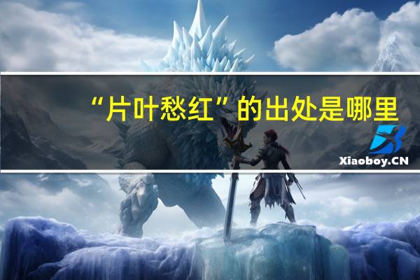 “片叶愁红”的出处是哪里
