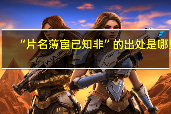 “片名薄宦已知非”的出处是哪里