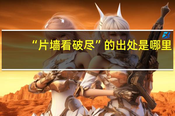 “片墙看破尽”的出处是哪里