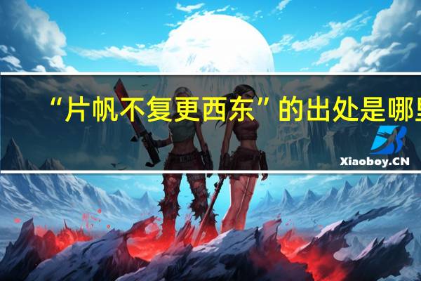 “片帆不复更西东”的出处是哪里