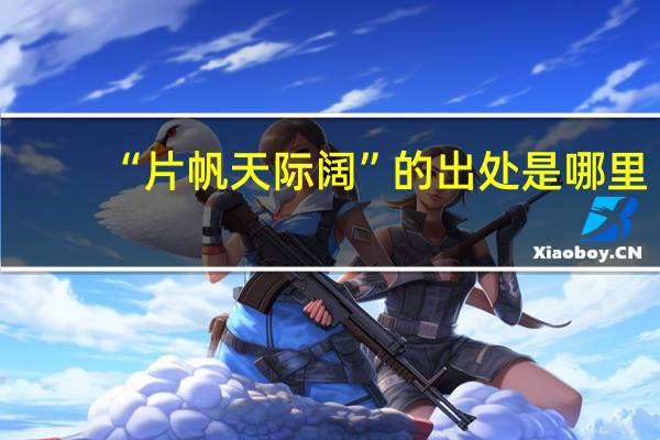“片帆天际阔”的出处是哪里
