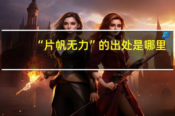 “片帆无力”的出处是哪里