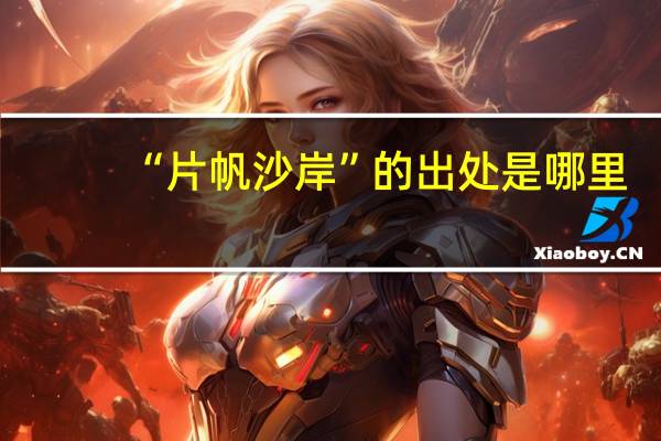 “片帆沙岸”的出处是哪里