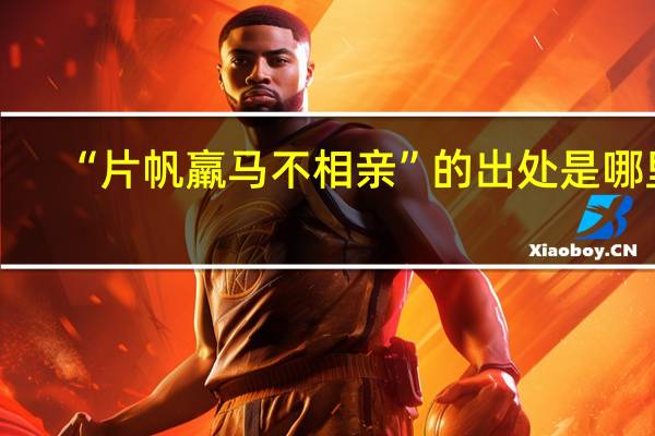 “片帆羸马不相亲”的出处是哪里