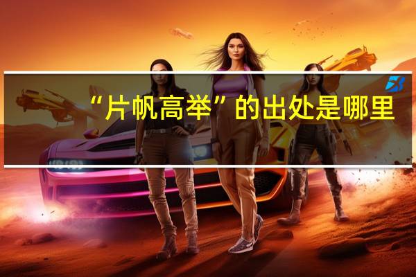 “片帆高举”的出处是哪里