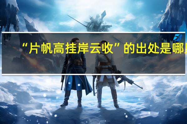 “片帆高挂岸云收”的出处是哪里