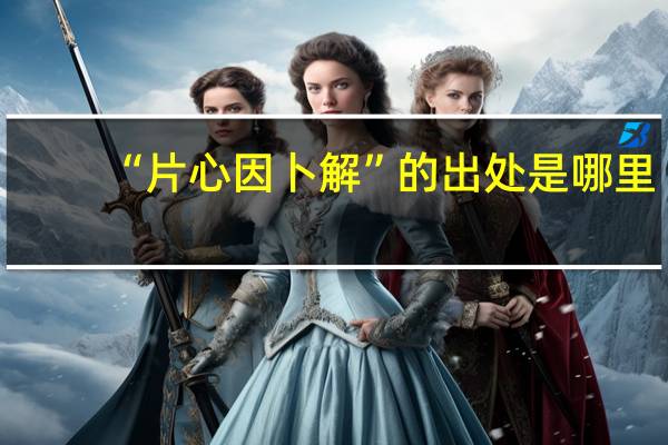 “片心因卜解”的出处是哪里
