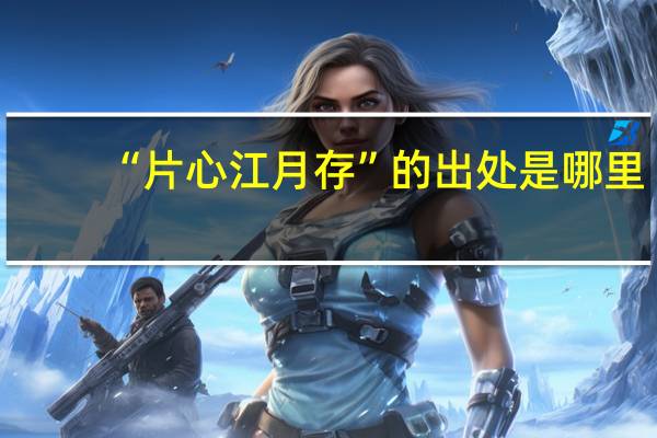 “片心江月存”的出处是哪里
