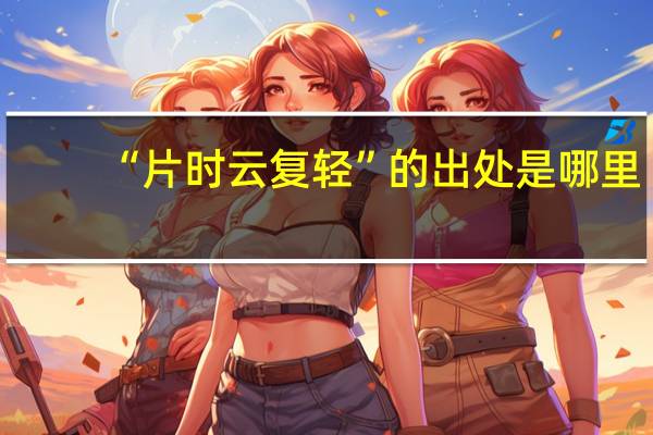 “片时云复轻”的出处是哪里
