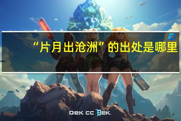 “片月出沧洲”的出处是哪里