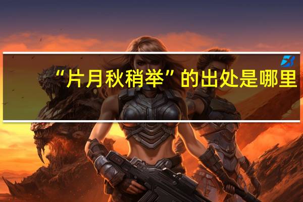 “片月秋稍举”的出处是哪里