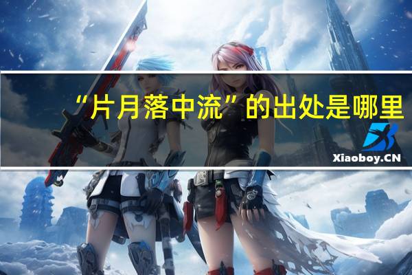 “片月落中流”的出处是哪里