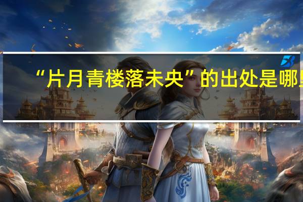 “片月青楼落未央”的出处是哪里