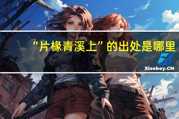 “片椽青溪上”的出处是哪里