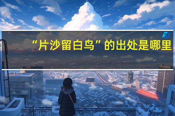 “片沙留白鸟”的出处是哪里