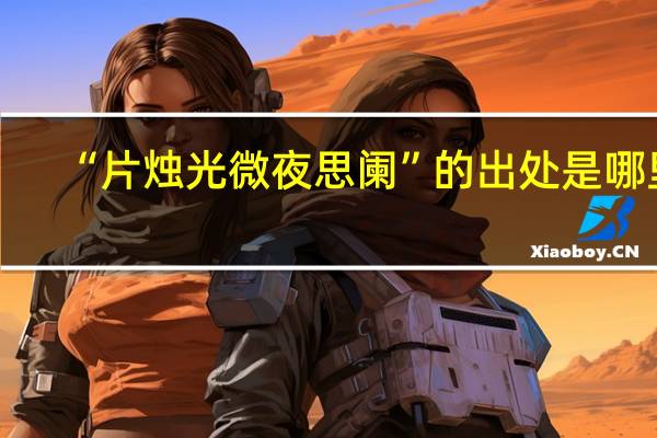“片烛光微夜思阑”的出处是哪里