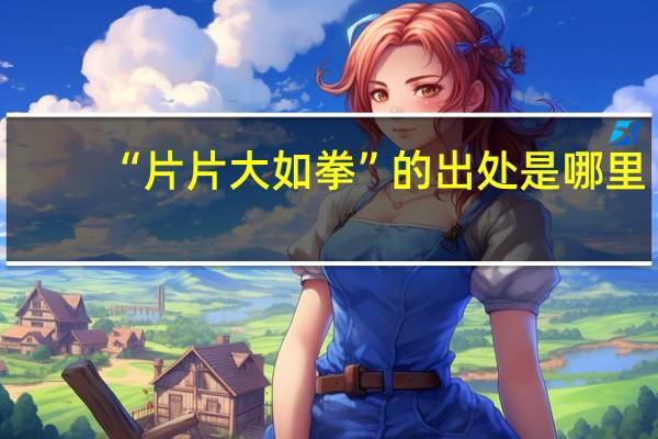 “片片大如拳”的出处是哪里