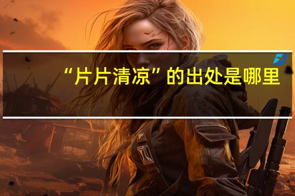 “片片清凉”的出处是哪里