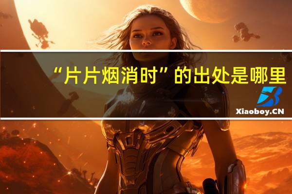 “片片烟消时”的出处是哪里