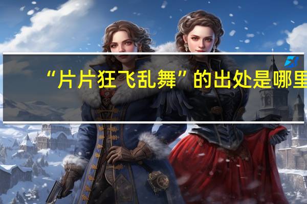 “片片狂飞乱舞”的出处是哪里