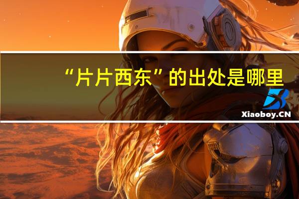“片片西东”的出处是哪里