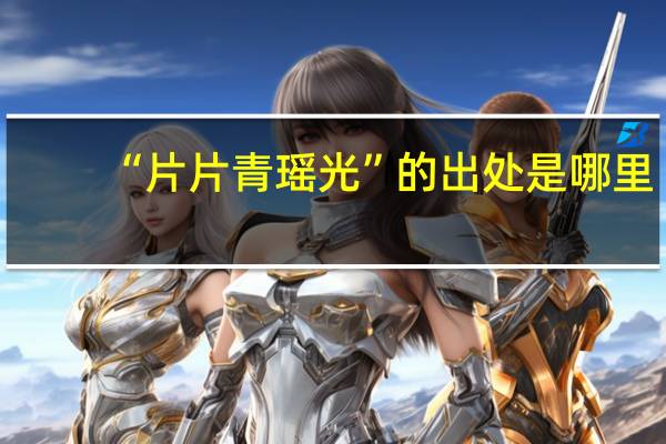 “片片青瑶光”的出处是哪里