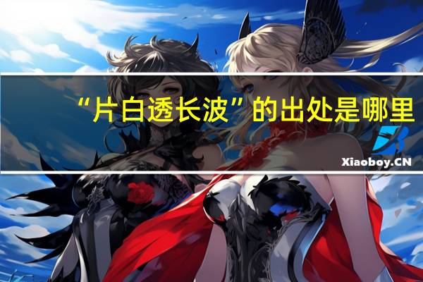 “片白透长波”的出处是哪里